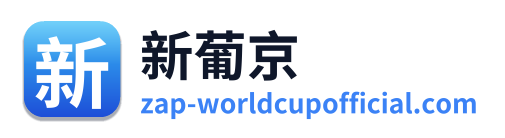 新葡京