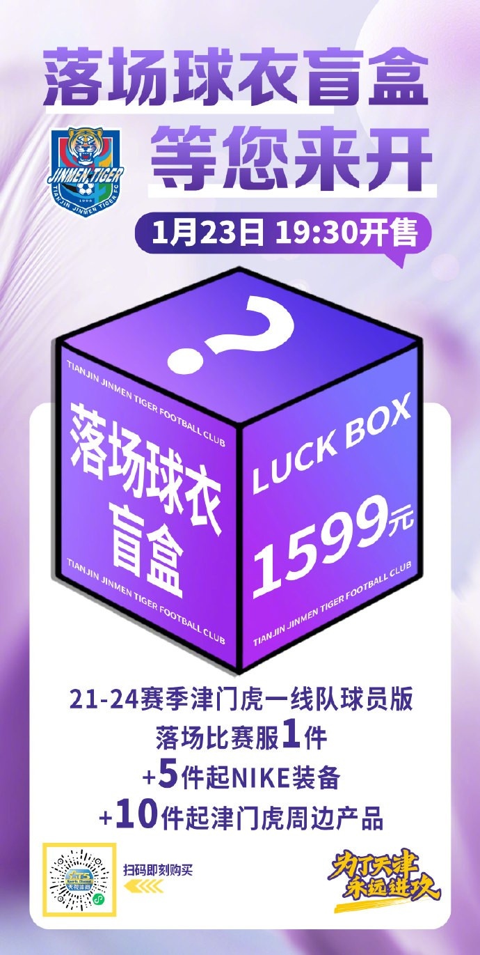 世界杯官方app下载入口-限量500箱！津门虎将发售1599元盲盒，包含一件落场球衣