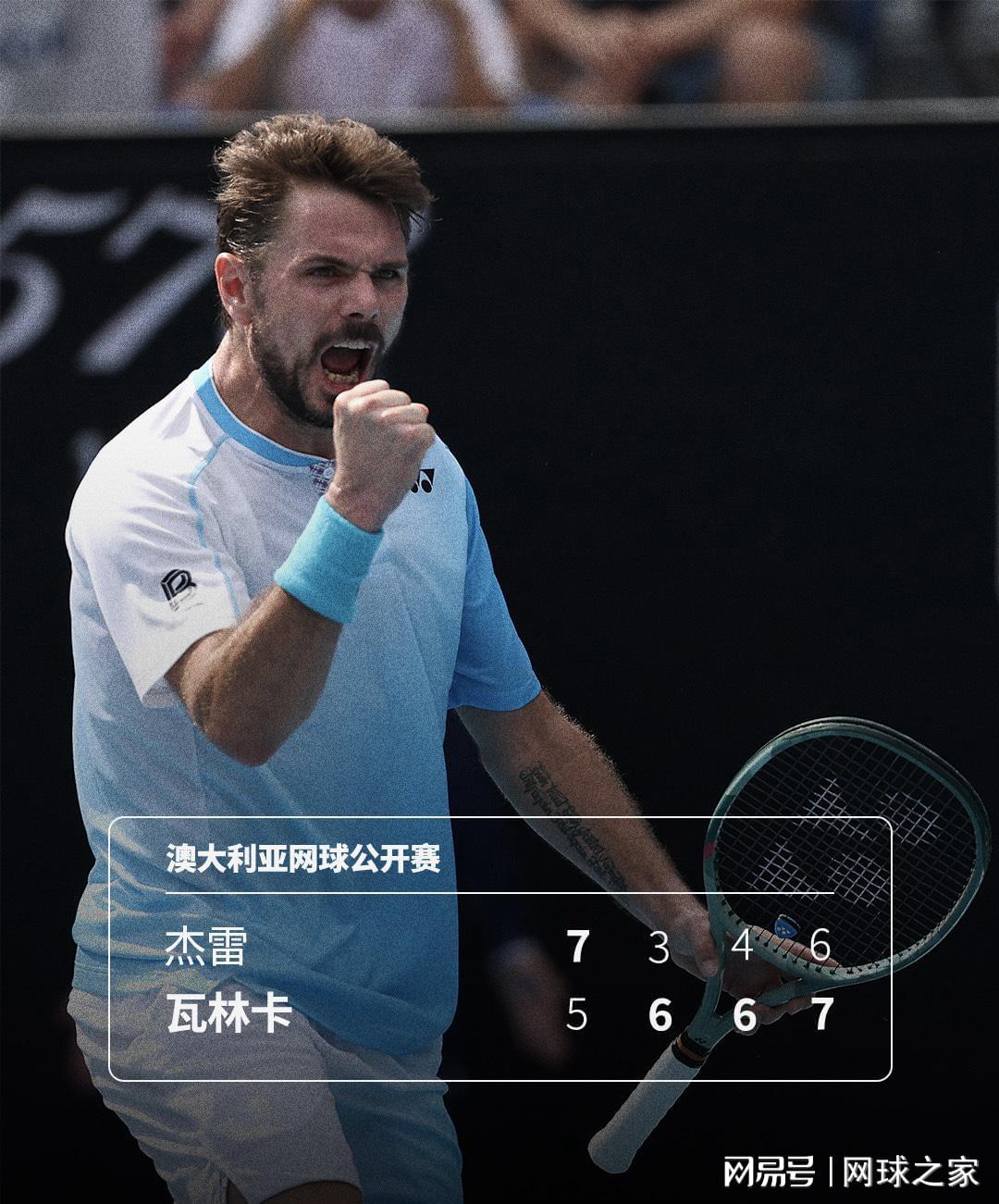 这张外卡不白拿,40岁瓦林卡逆转取胜,最后一届澳网完美开局