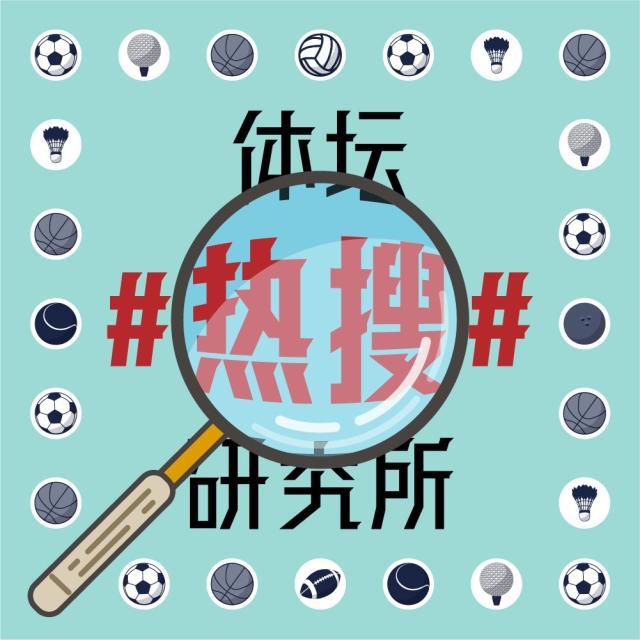 1616663939928018797.jpg 体坛热搜研究所封面图.jpg